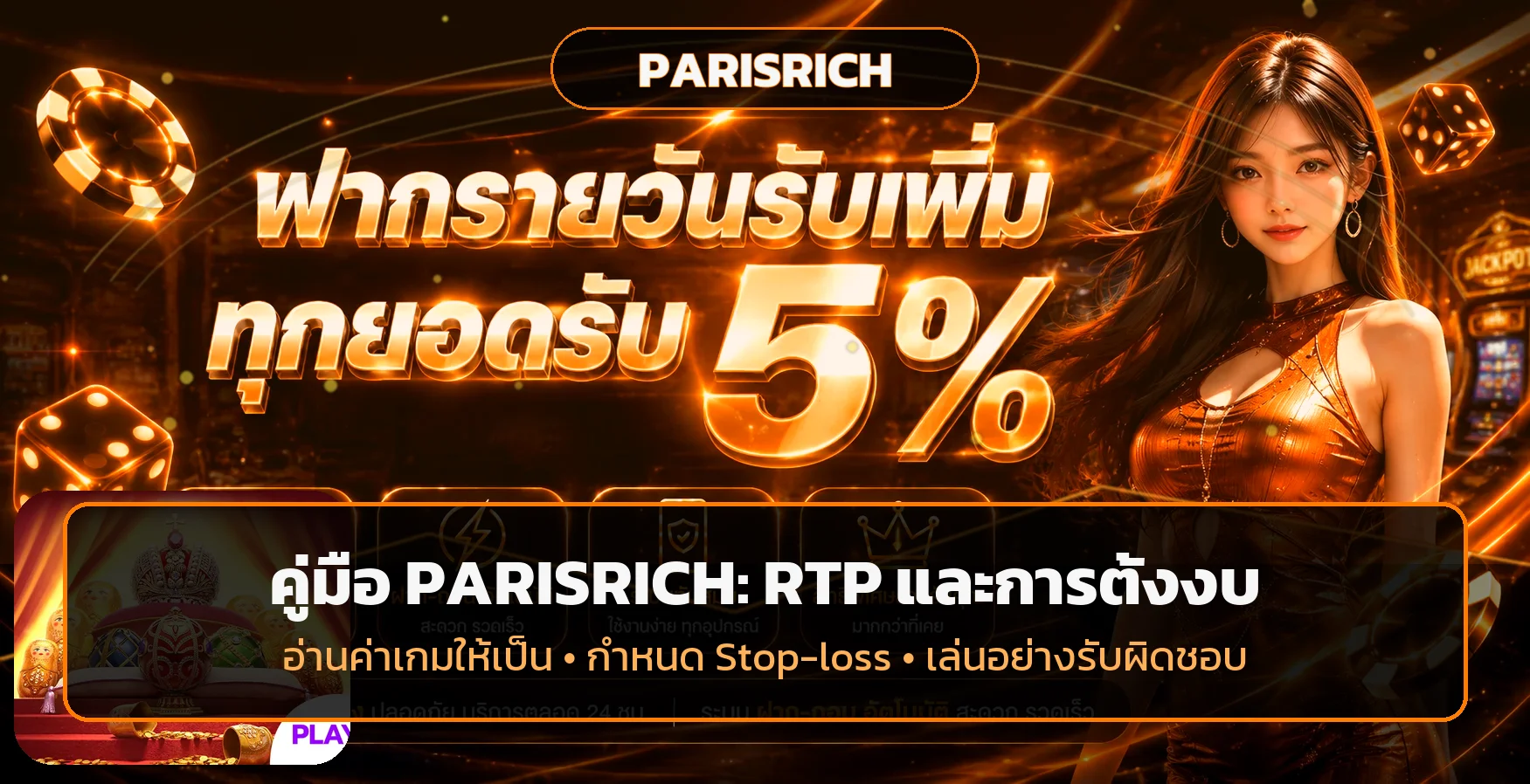 PARISRICH อ่าน RTP เลือกสล็อต และตั้งงบอย่างมีสติ